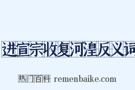 进宣宗收复河湟反义词是什么意思的图片